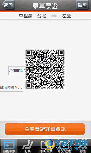 台湾高铁 3.3 安卓手机版截图（1）