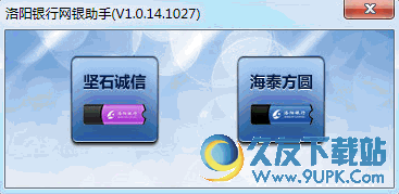 洛阳银行网银助手 v1.0.14.1027 最新安装版截图（1）