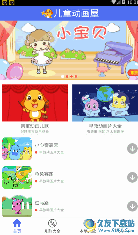 亲宝动画屋app[亲宝儿童早教软件] V2.0.0 Android版截图（1）