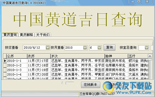 中国黄道吉日查询软件 v1.2 免安装版