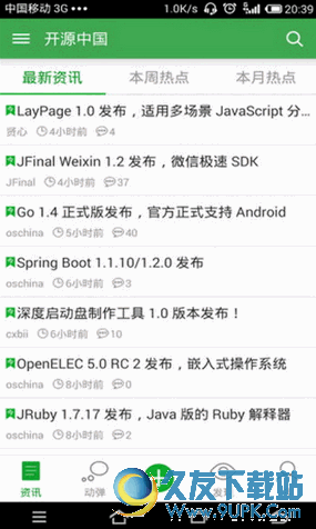 开源中国app客户端 for Android v2.3 官方正式版截图（1）