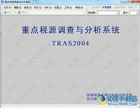 TRAS重点税源软件 4.1.1.1272 正式安装版截图（1）