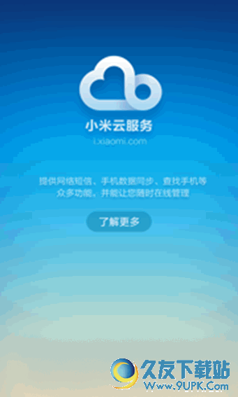 小米云服务app v1.0 Android版截图（1）