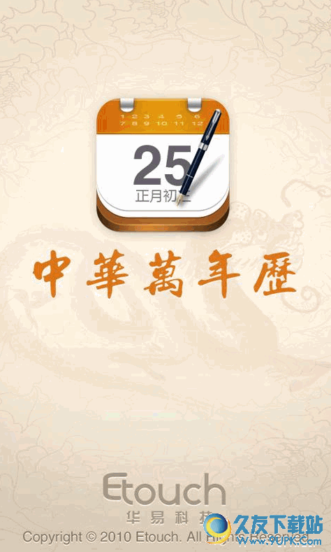 中华万年历电脑版 v6.3.0 官方免费版