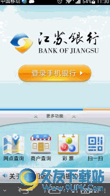 江苏银行app客户端 V3.1.4 Android版截图（1）