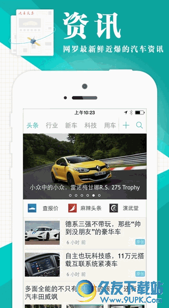汽车头条APP安卓版[手机汽车资讯] v5.0 Android版截图（1）