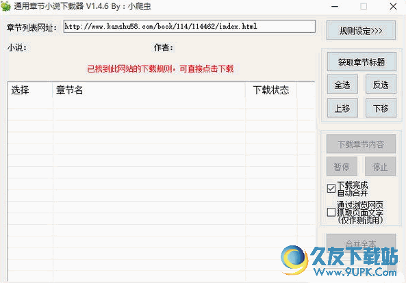 通用章节小说下载器[网络小说下载器] V1.4.9 免安装版截图（1）