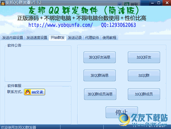 友邦QQ群发软件简洁版 V6.12 免安装最新版