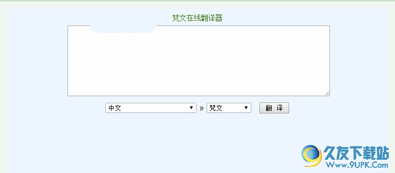 梵文在线翻译器[梵文翻译软件] 2.0 免安装版截图（1）