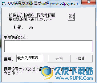 吾爱QQ消息发送器 1.0 免安装版截图（1）