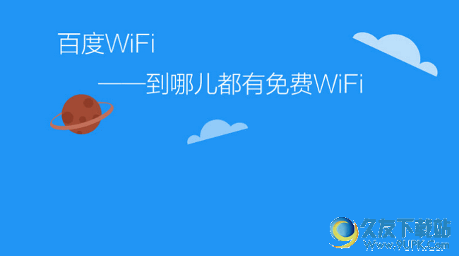 百度WiFi电脑版[WiFi热点管理工具] 2.0.3 免费最新版