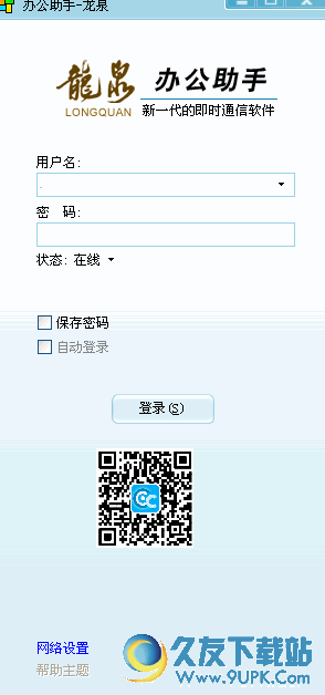 龙泉办公助手[龙泉办公通讯软件] 7.0 免费版截图（1）