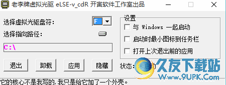 老李牌虚拟光驱 1.0 免安装版截图（1）