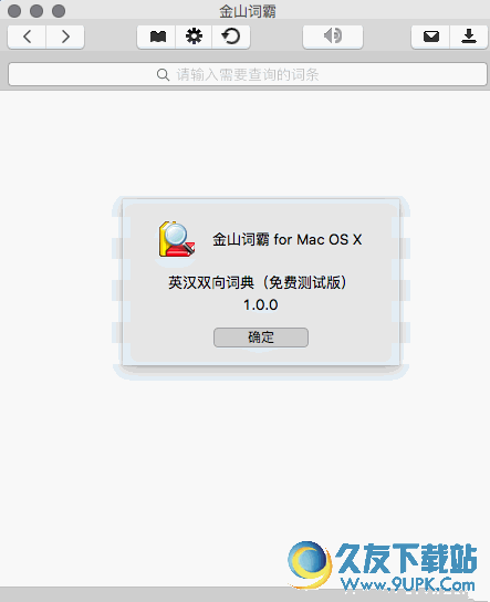 金山词霸2016Mac版[中英文翻译词典] 1.0 官方MAC版截图（1）