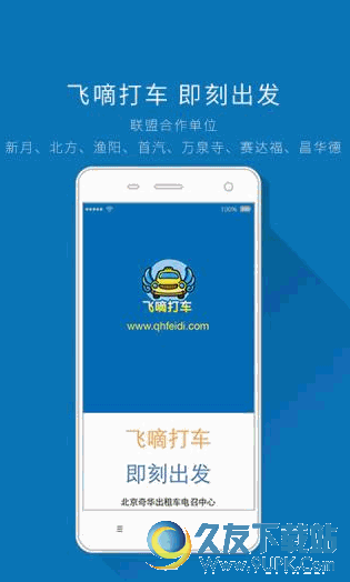 飞嘀打车软件[出租车叫车软件] V2.0.1 Android版截图（1）
