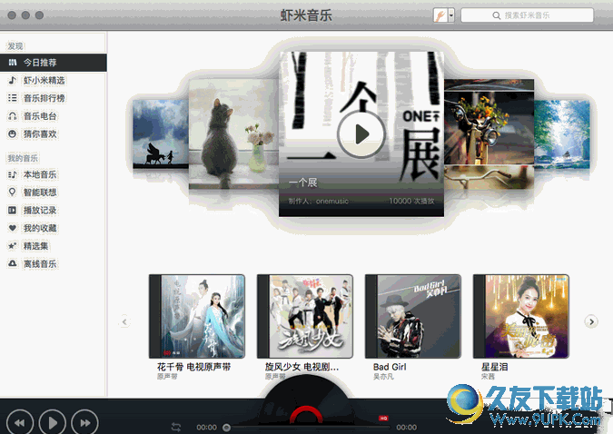 虾米音乐客户端 v2.0.0 苹果电脑版截图（1）