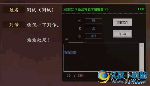 三国志13新武将姓名编辑器 V3.0 绿色版