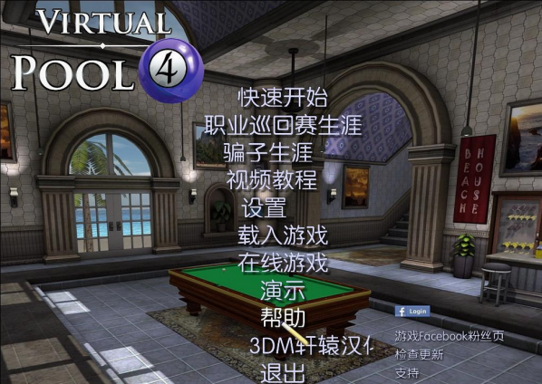 虚拟台球4轩辕汉化3dm中文补丁 v1.0 绿色版截图（1）
