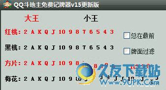 QQ斗地主免费记牌器 v15 免安装版截图（1）