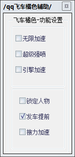 QQ飞车橘色修改器 V4.2 免安装版截图（1）