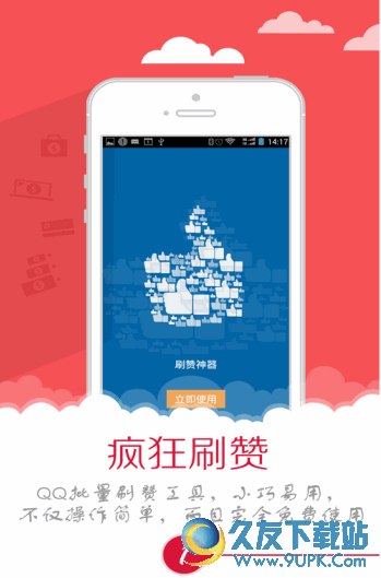 QQ刷赞神器app v0.201b Android版截图（1）