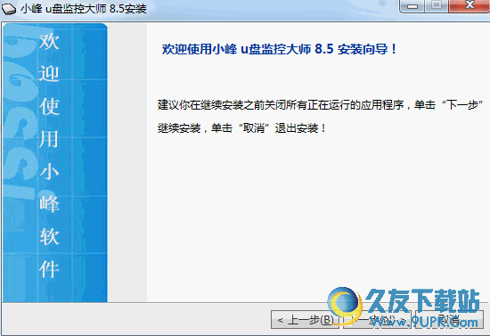 小峰U盘监控大师 v8.5 免安装版