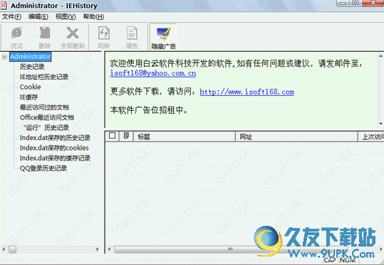 历史记录管理器[IE历史记录管理] v4.0 免安装版截图（1）