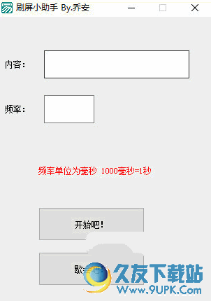 乔安QQ刷屏小助手 1.0.1 免安装版截图（1）