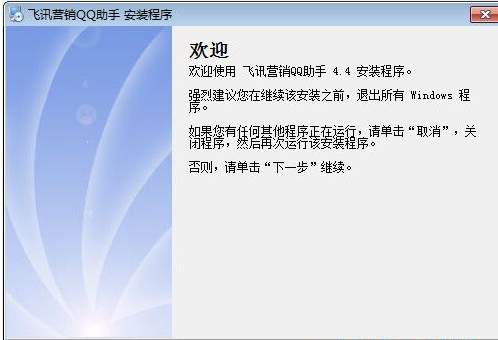 飞讯营销QQ助手 4.4.2免费版截图（1）
