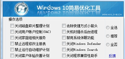 Windows10简易优化工具 1.2绿色版截图（1）