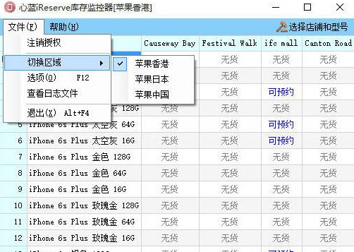 心蓝iReserve库存监控器 1.0.0.9免费版截图（1）