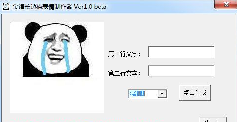 金馆长熊猫表情制作器 1.1绿色版截图（1）