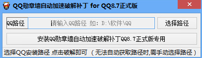 QQ勋章墙自动加速破解补丁 8.8官方版截图（1）