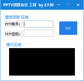 E大师PPTV秒领取4个月会员工具 1.1免费版截图（1）