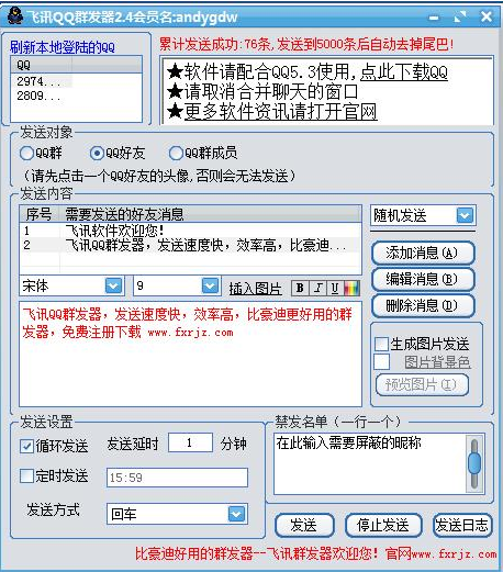 飞讯QQ群发器 8.4正式版截图（1）