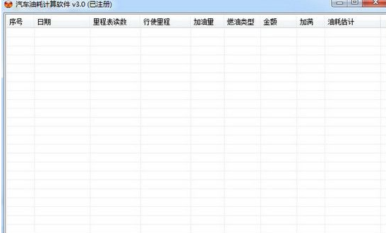 汽车油耗计算器 3.1正式版截图（1）