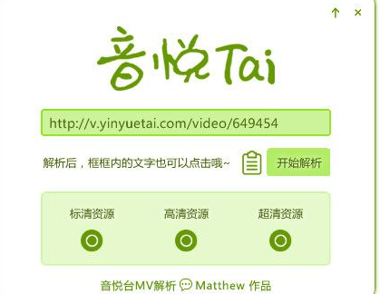 吾爱音悦台MV解析软件 1.1绿色版截图（1）