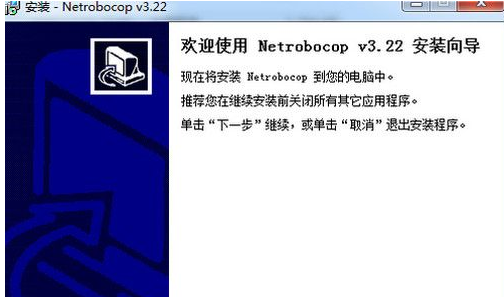 网络执法官（Netrobocop) 3.23中英文安装版截图（1）