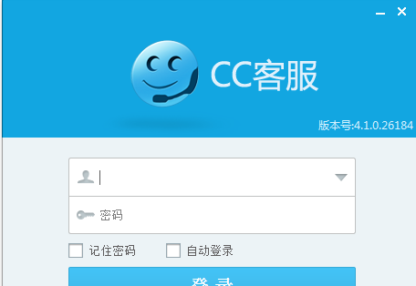 CC客服 4.1.0.26185官方版截图（1）