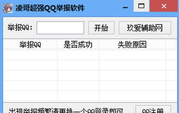 凌哥超强QQ举报软件 1.1最新版截图（1）