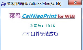 菜鸟打印组件CaiNiaoPrint 1.0.47正式版截图（1）