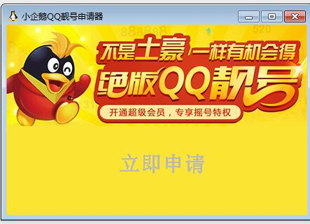 小企鹅QQ靓号申请器 11.8中文版截图（1）
