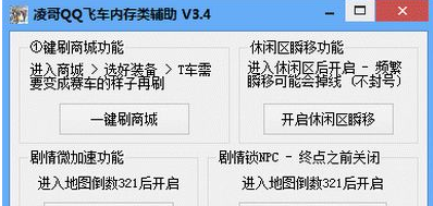 凌哥QQ飞车内存类辅助 3.5免费版截图（1）