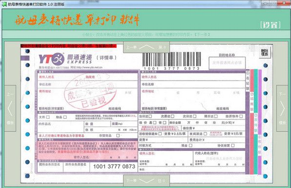航母表格快递单打印软件 5.0.03正式版截图（1）