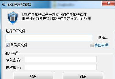 EXE程序加密锁 1.1免费版截图（1）