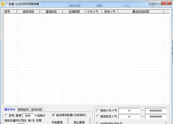 厂家惠QQ空间权限查询器 1.1免费版截图（1）