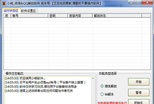 小熊QQ微信解封软件 1.1.3绿色版截图（1）