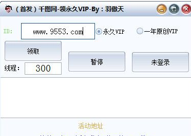 羽傲天千图网领永久VIP工具 2.1免费版截图（1）