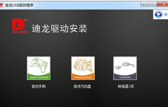 迪龙游戏手柄驱动win7/xp 1.0正式中文版截图（1）