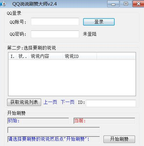 飞扬QQ说说刷赞大师 2.5免费版截图（1）